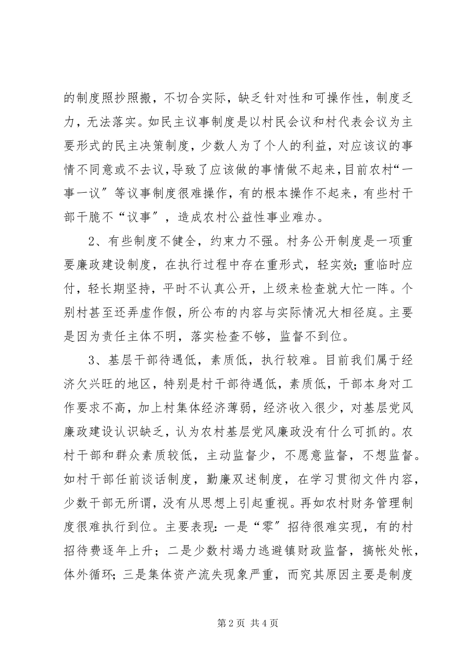 2023年反腐倡廉制度建设调研报告一.docx_第2页