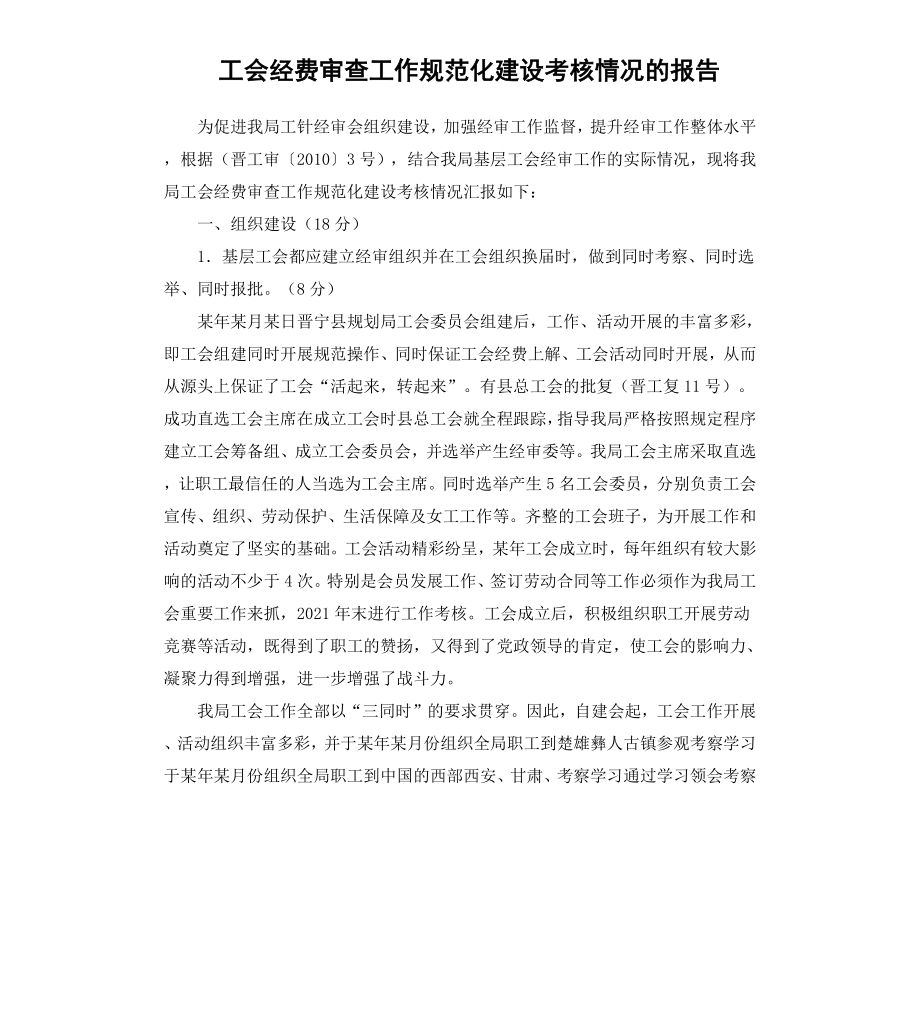 工会经费审查工作规范化建设考核情况的报告.docx_第1页