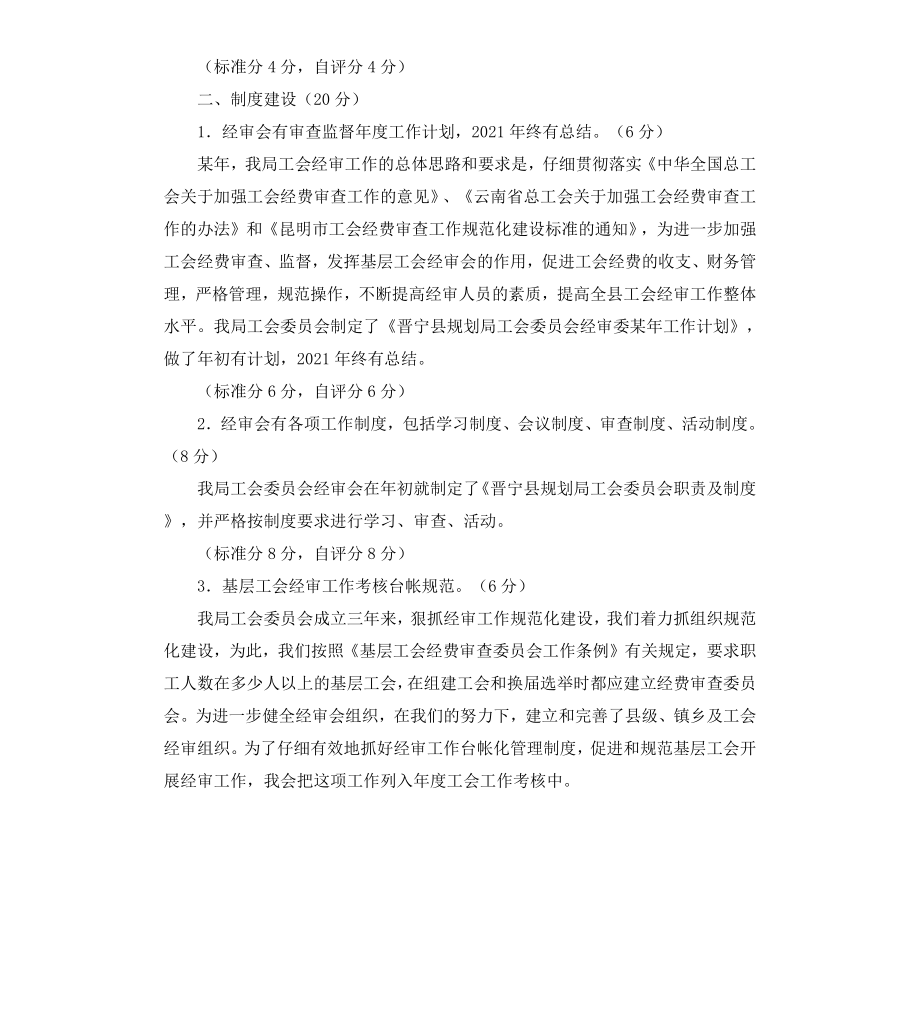 工会经费审查工作规范化建设考核情况的报告.docx_第3页