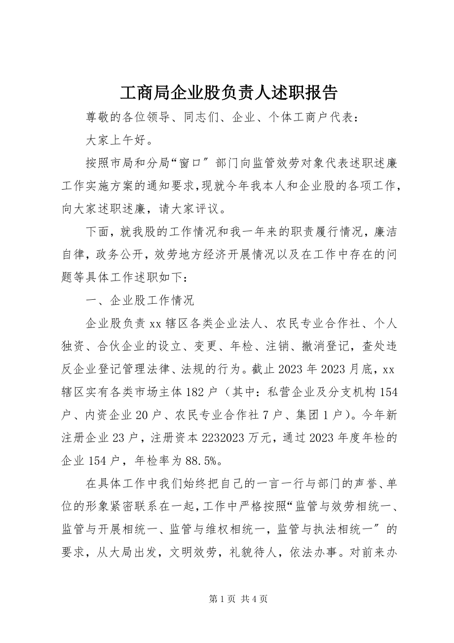 2023年工商局企业股负责人述职报告.docx_第1页