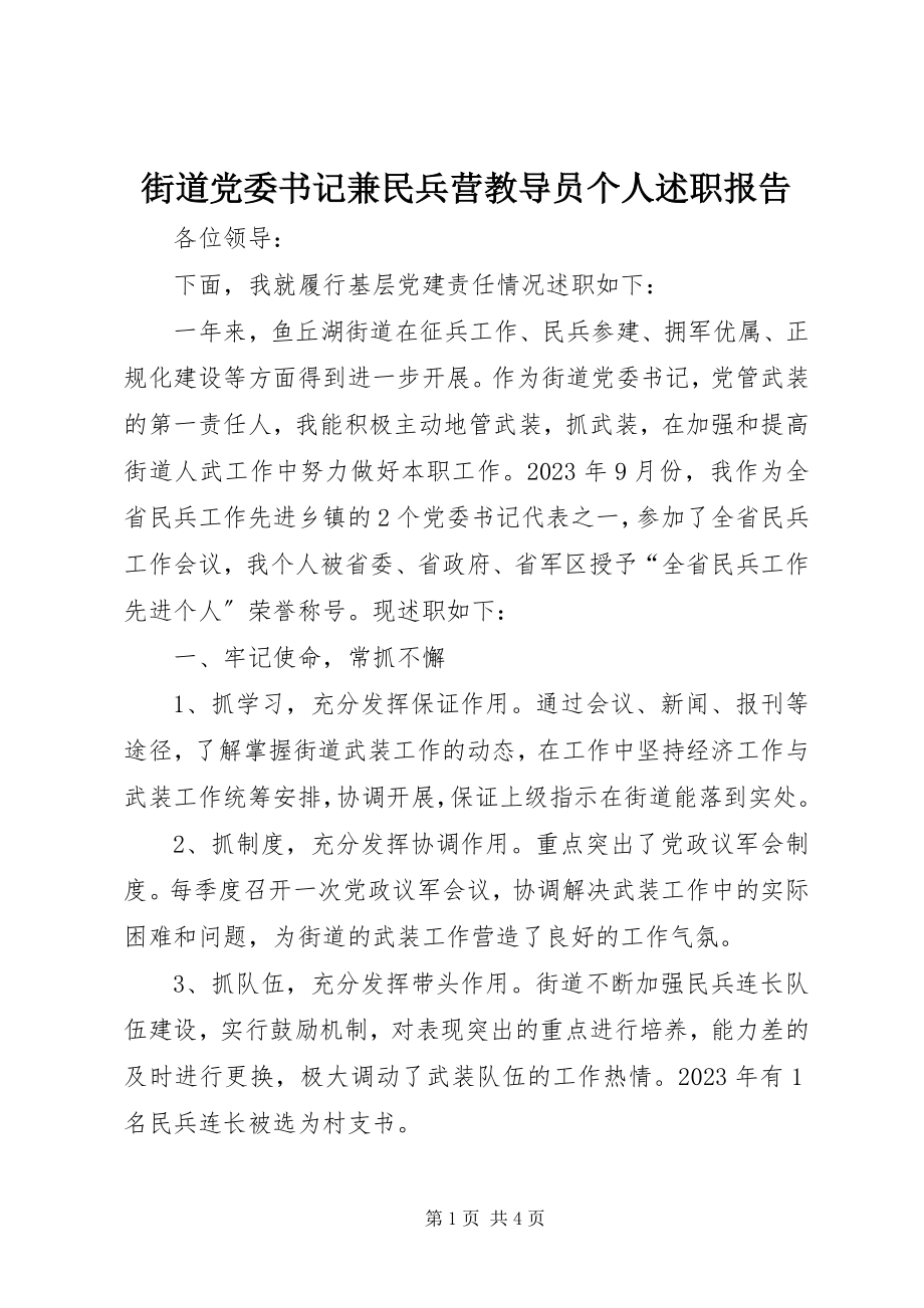 2023年街道党委书记兼民兵营教导员个人述职报告.docx_第1页