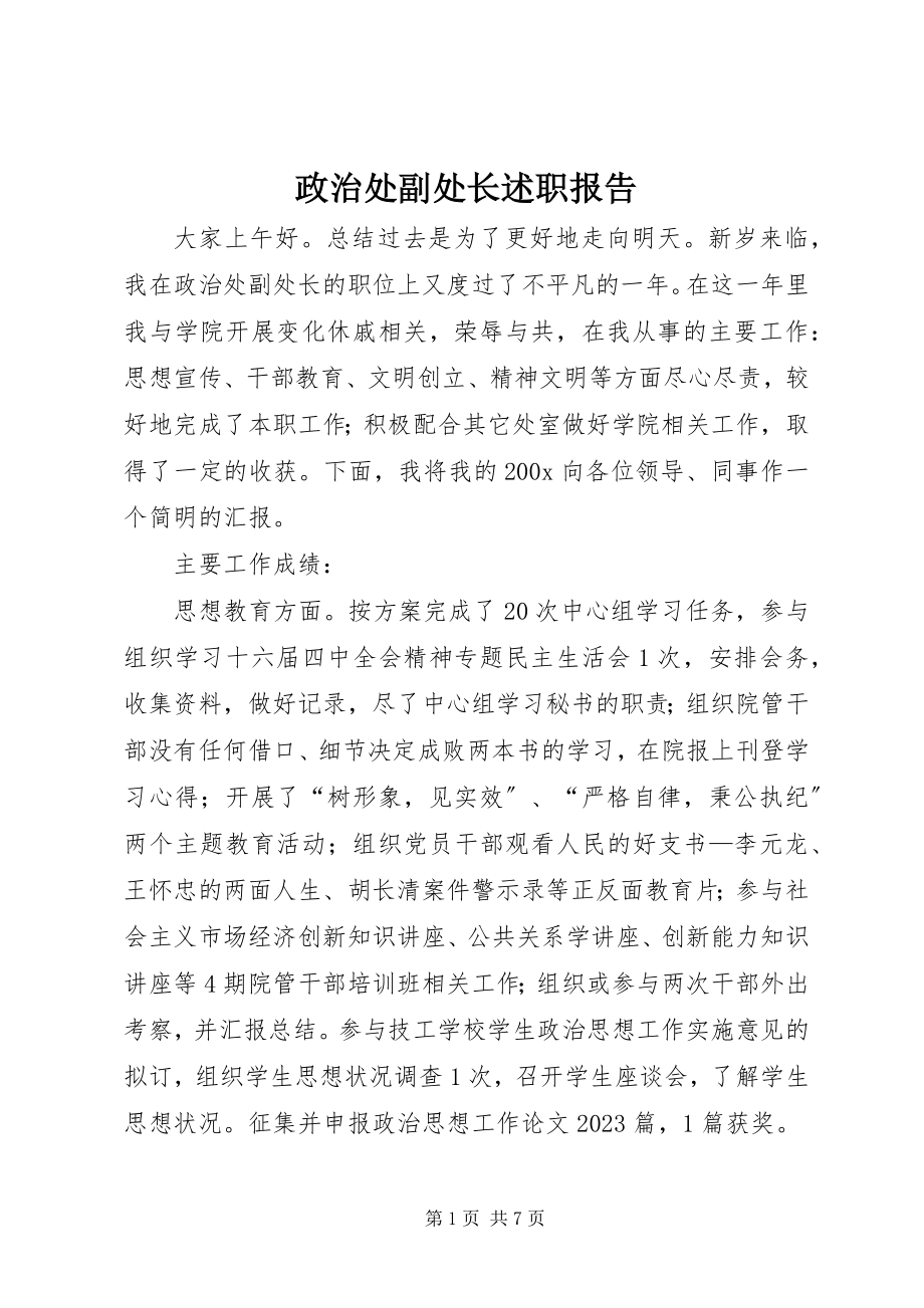 2023年政治处副处长述职报告.docx_第1页