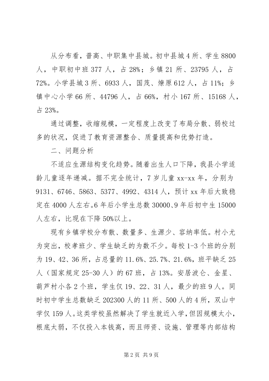 2023年学校布局现状与教育发展存在的矛盾和问题调研报告.docx_第2页