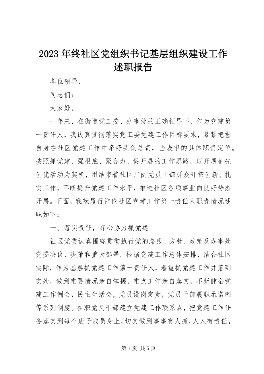 2023年终社区党组织书记基层组织建设工作述职报告.docx_第1页