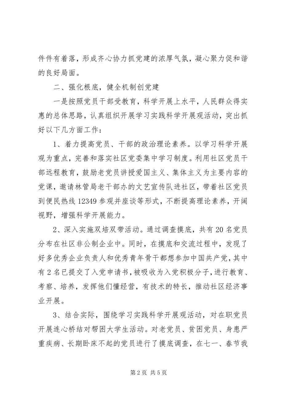 2023年终社区党组织书记基层组织建设工作述职报告.docx_第2页