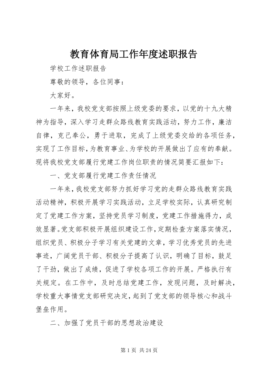 2023年教育局工作度述职报告.docx_第1页