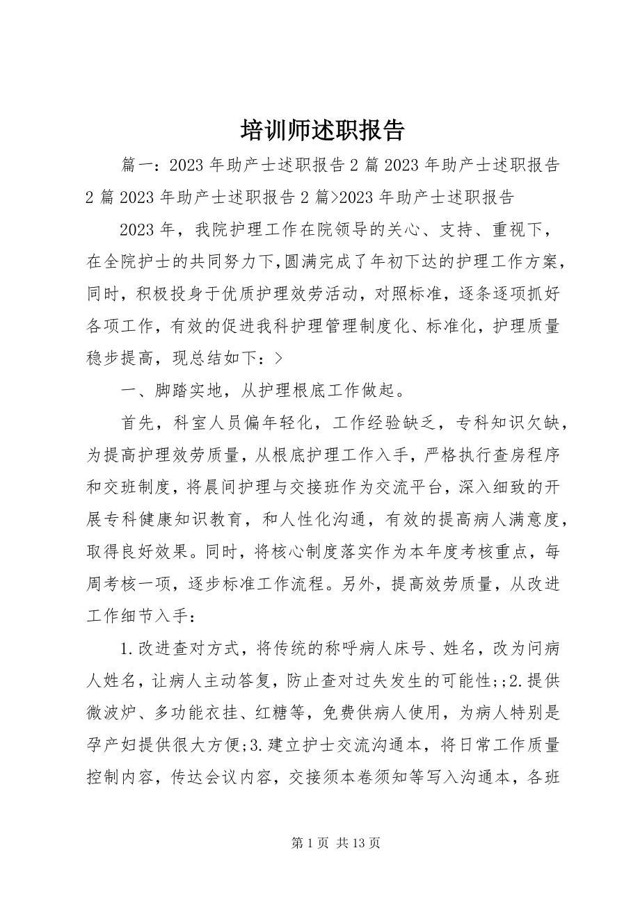 2023年培训师述职报告.docx_第1页