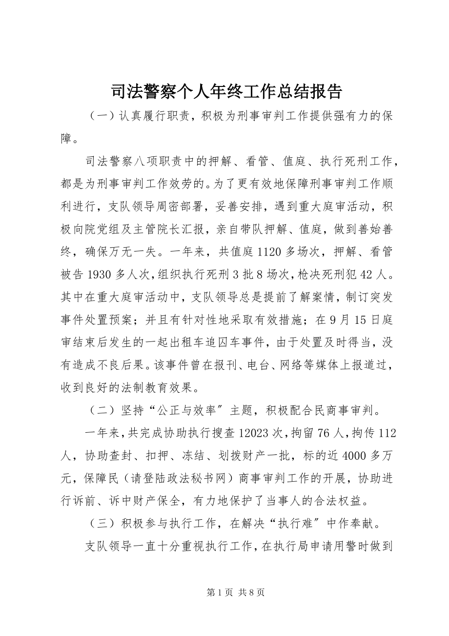 2023年司法警察个人年终工作总结报告.docx_第1页