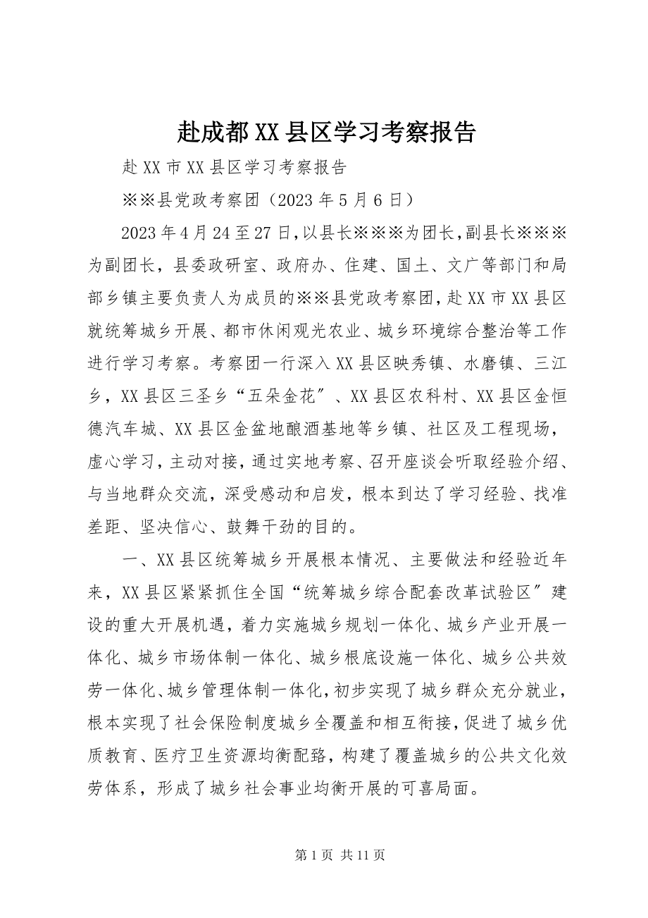 2023年赴成都XX县区学习考察报告.docx_第1页