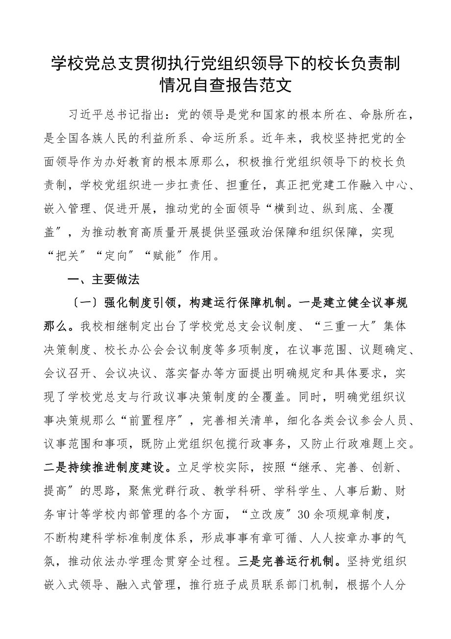 学校党总支贯彻执行党组织领导下的校长负责制情况自查报告工作汇报总结范文.docx_第1页