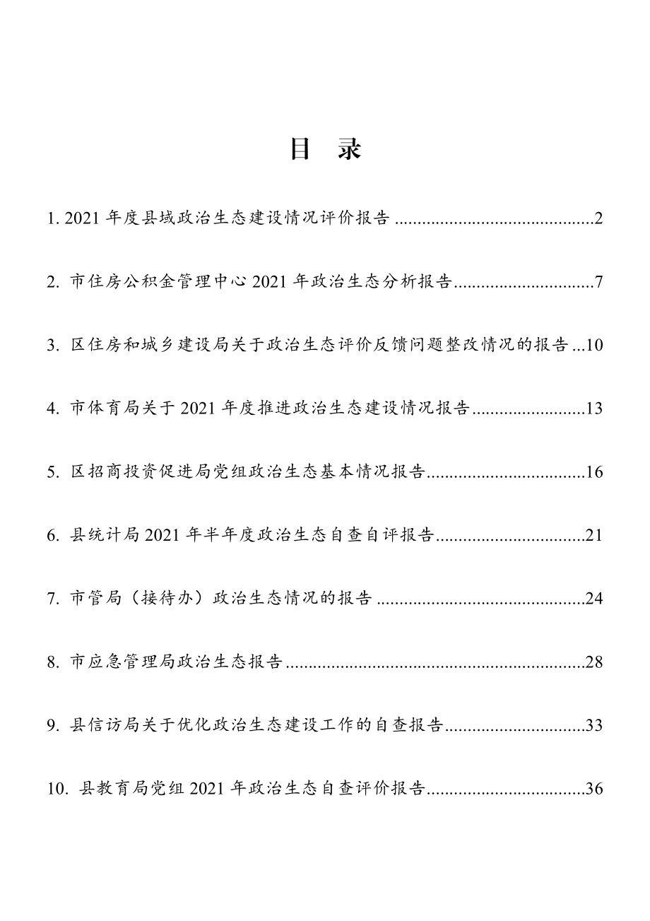 政治生态分析（自评）报告10篇汇编.doc_第1页