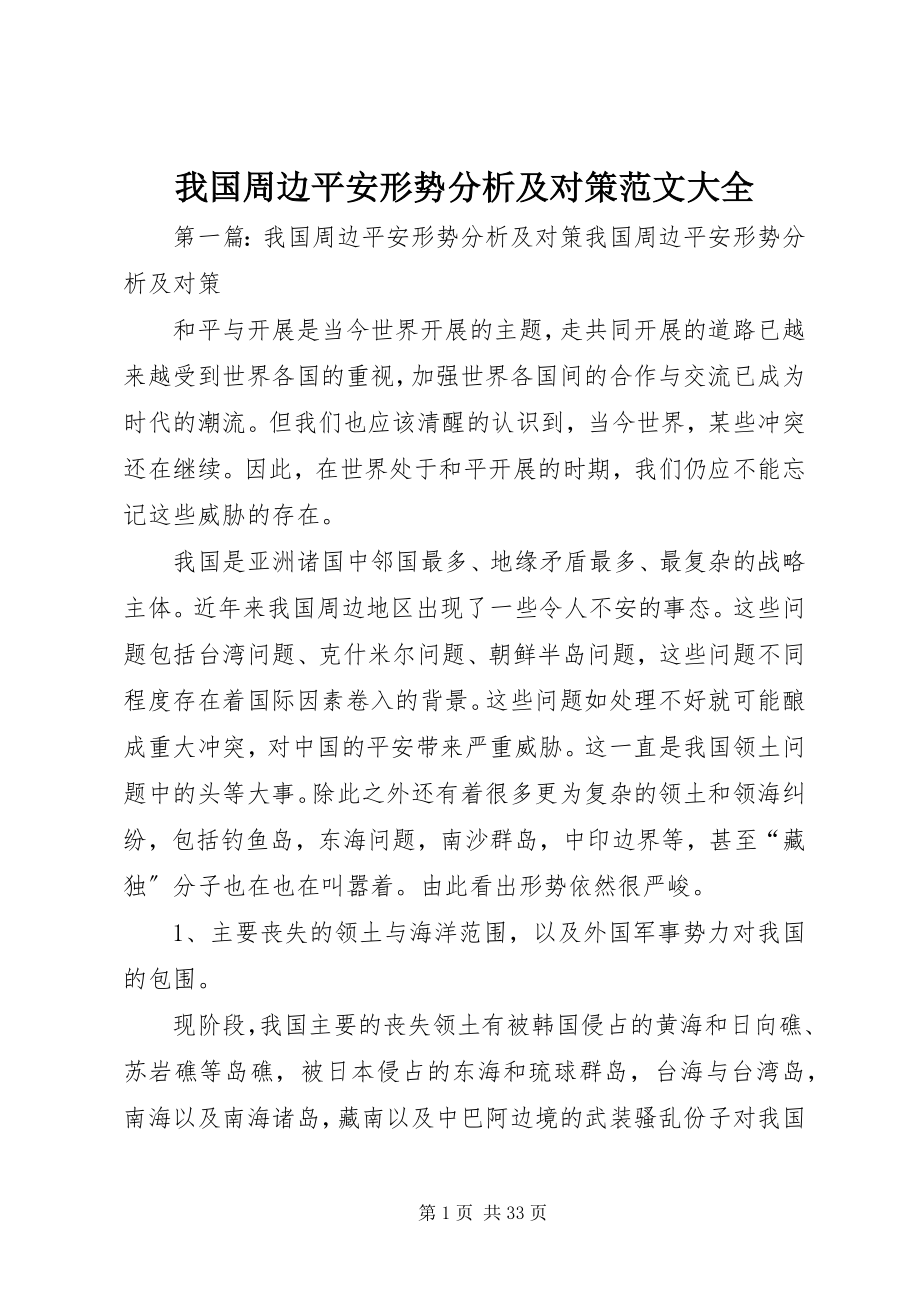 2023年我国周边安全形势分析及对策大全.docx_第1页