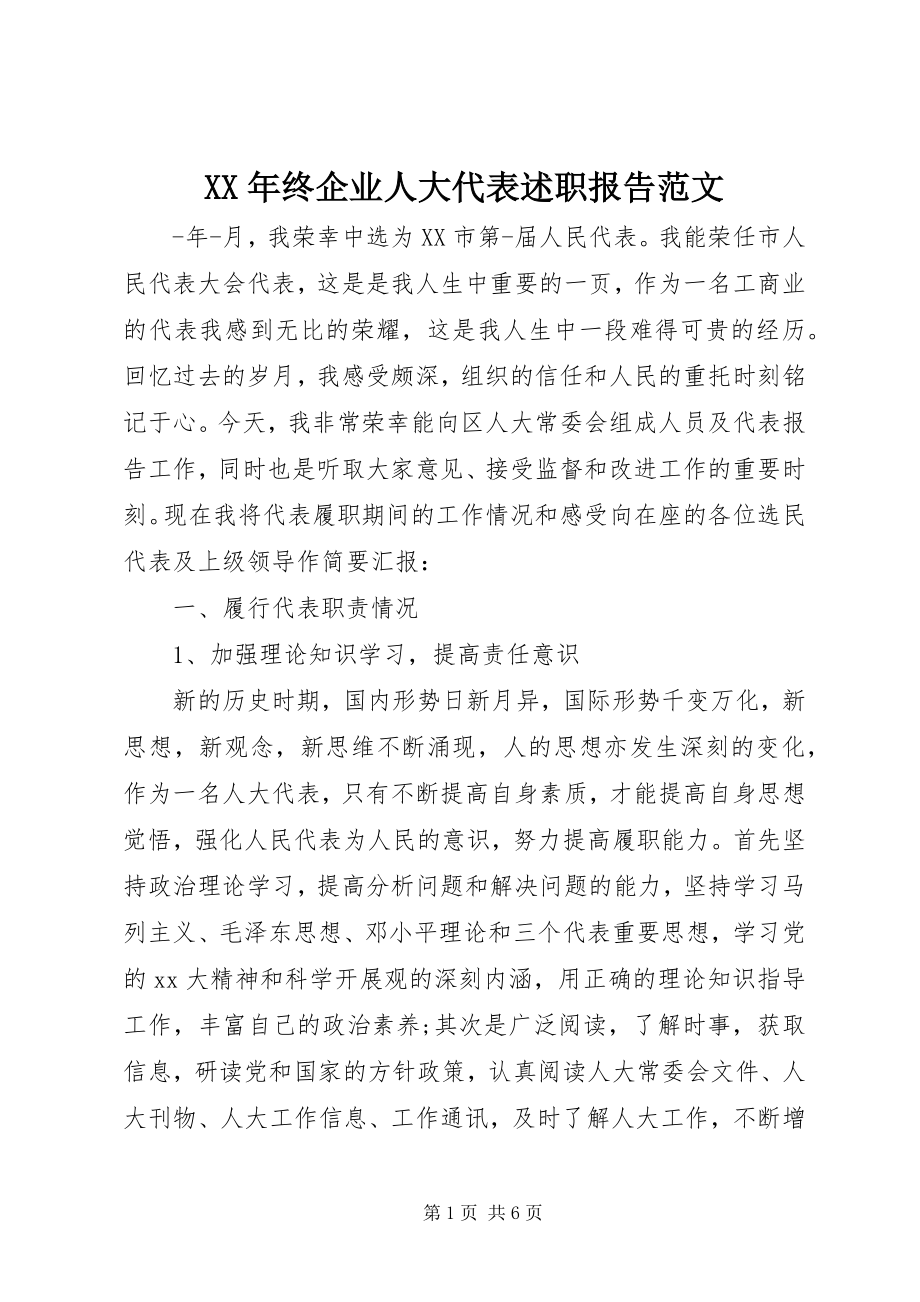 2023年终企业人大代表述职报告.docx_第1页