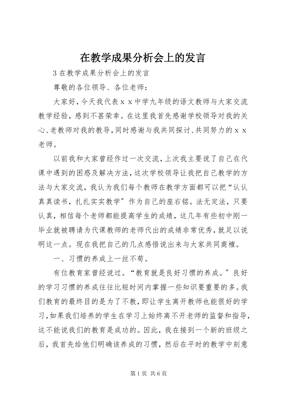 2023年在教学成果分析会上的讲话.docx_第1页