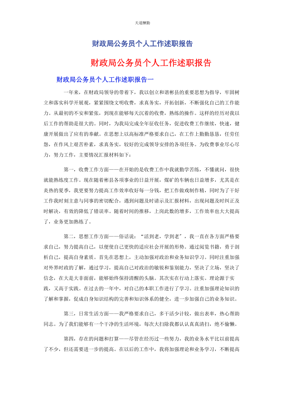 2023年财政局公务员个人工作述职报告.docx_第1页