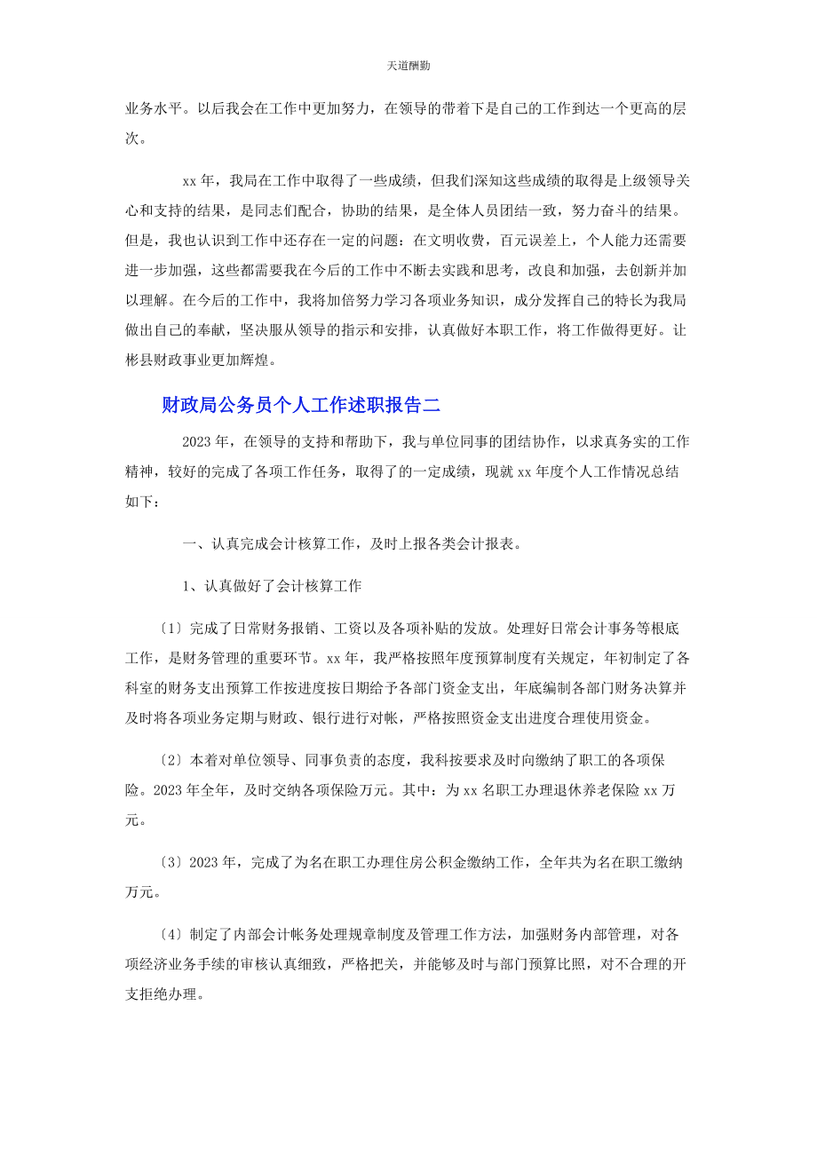 2023年财政局公务员个人工作述职报告.docx_第2页