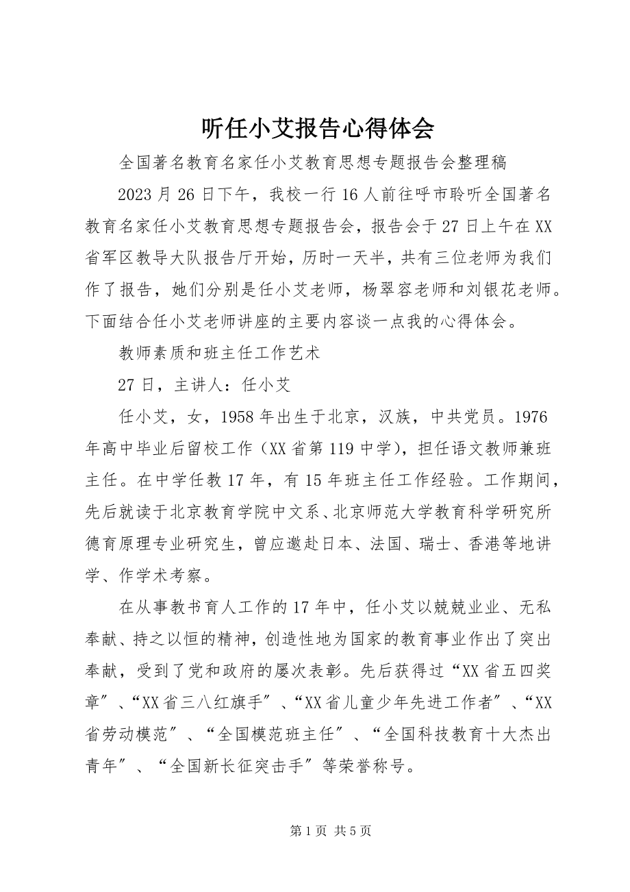 2023年听任小艾报告心得体会.docx_第1页