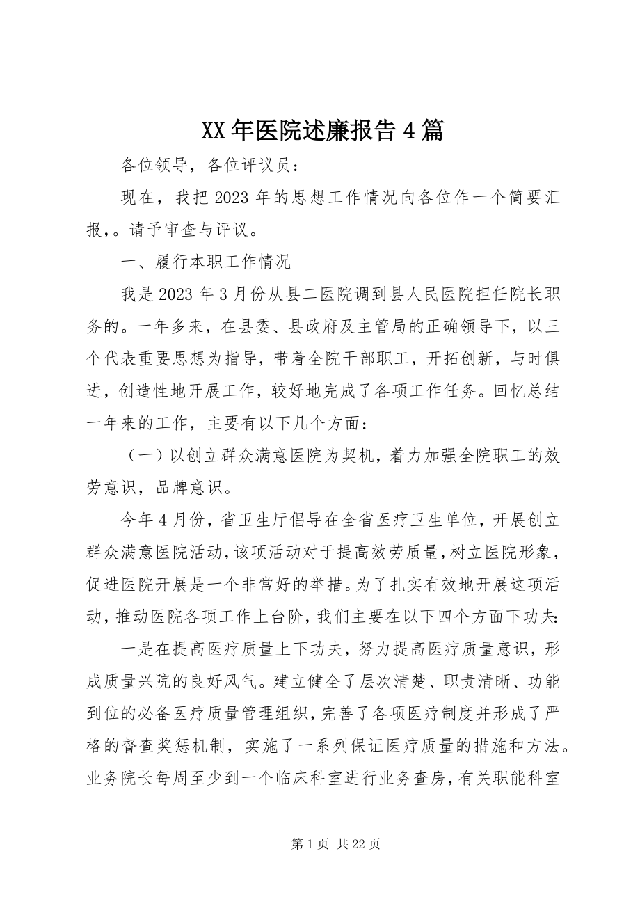 2023年医院述廉报告4篇.docx_第1页