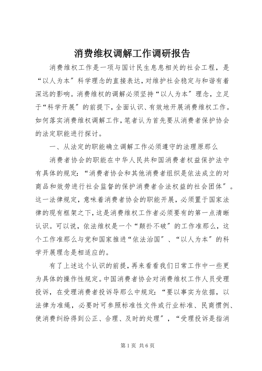 2023年消费维权调解工作调研报告.docx_第1页