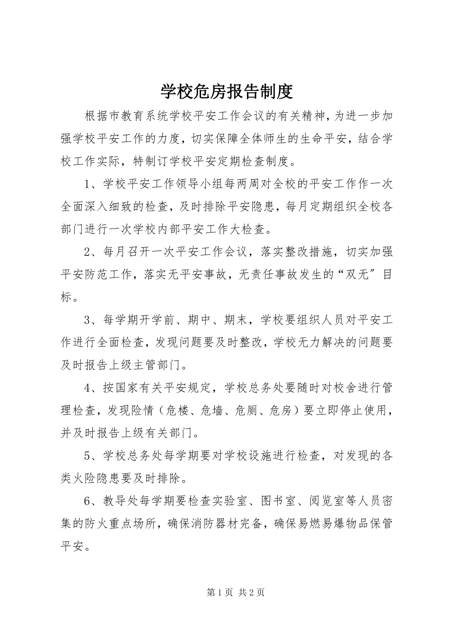 2023年学校危房报告制度.docx_第1页