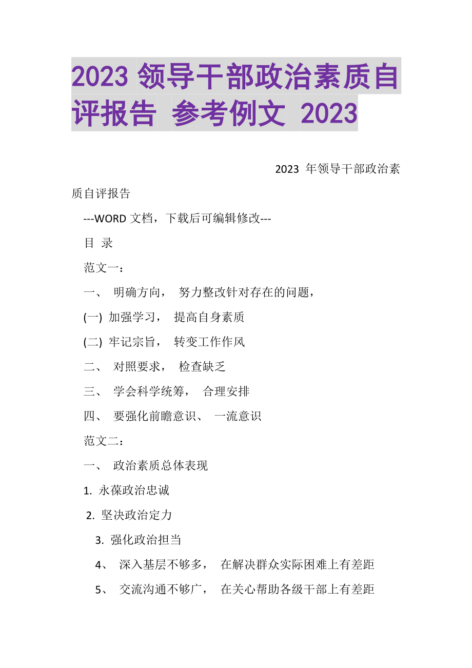 2023年领导干部政治素质自评报告参考例文.doc_第1页