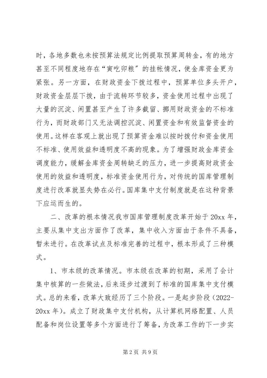 2023年市财政国库管理制度改革情况的调研报告.docx_第2页