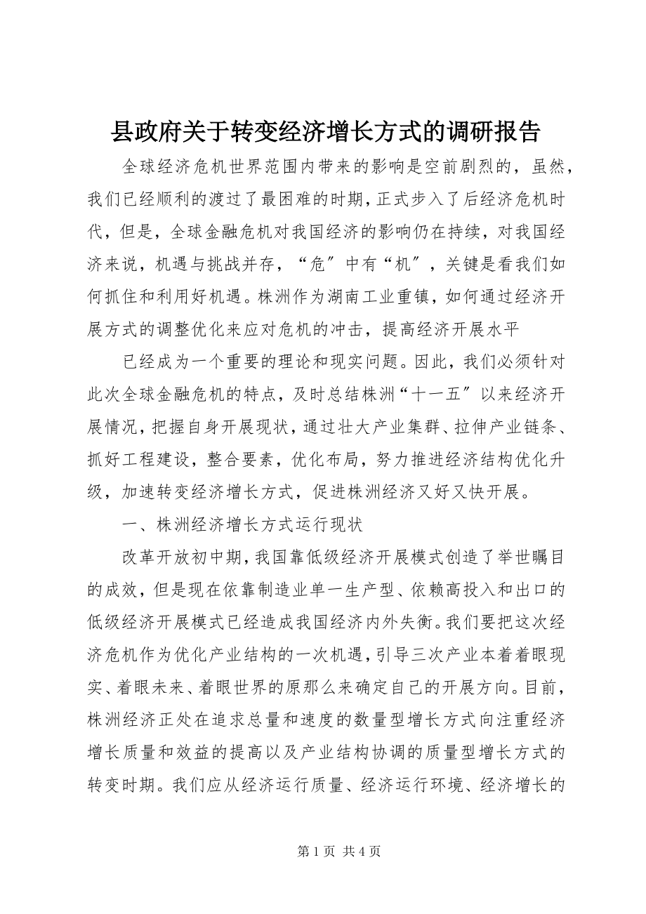 2023年县政府关于转变经济增长方式的调研报告.docx_第1页