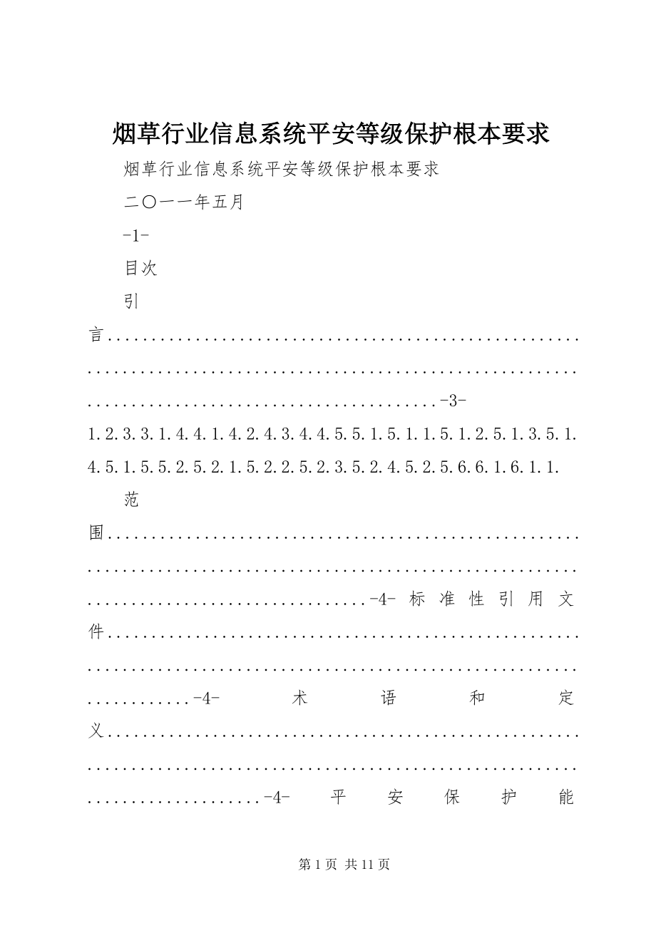 2023年烟草行业信息系统安全等级保护基本要求.docx_第1页