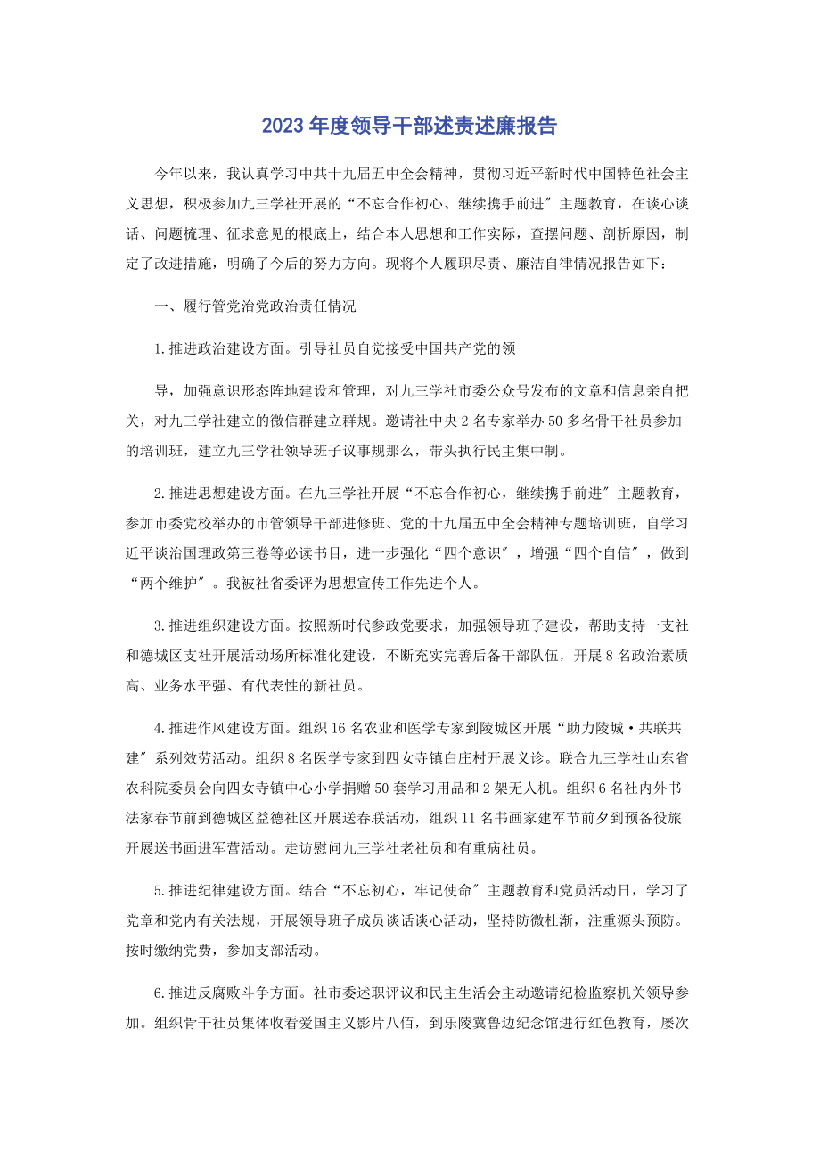 2023年度领导干部述责述廉报告.docx_第1页