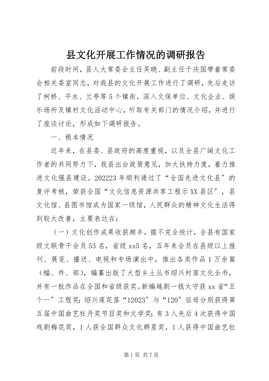 2023年县文化发展工作情况的调研报告.docx_第1页