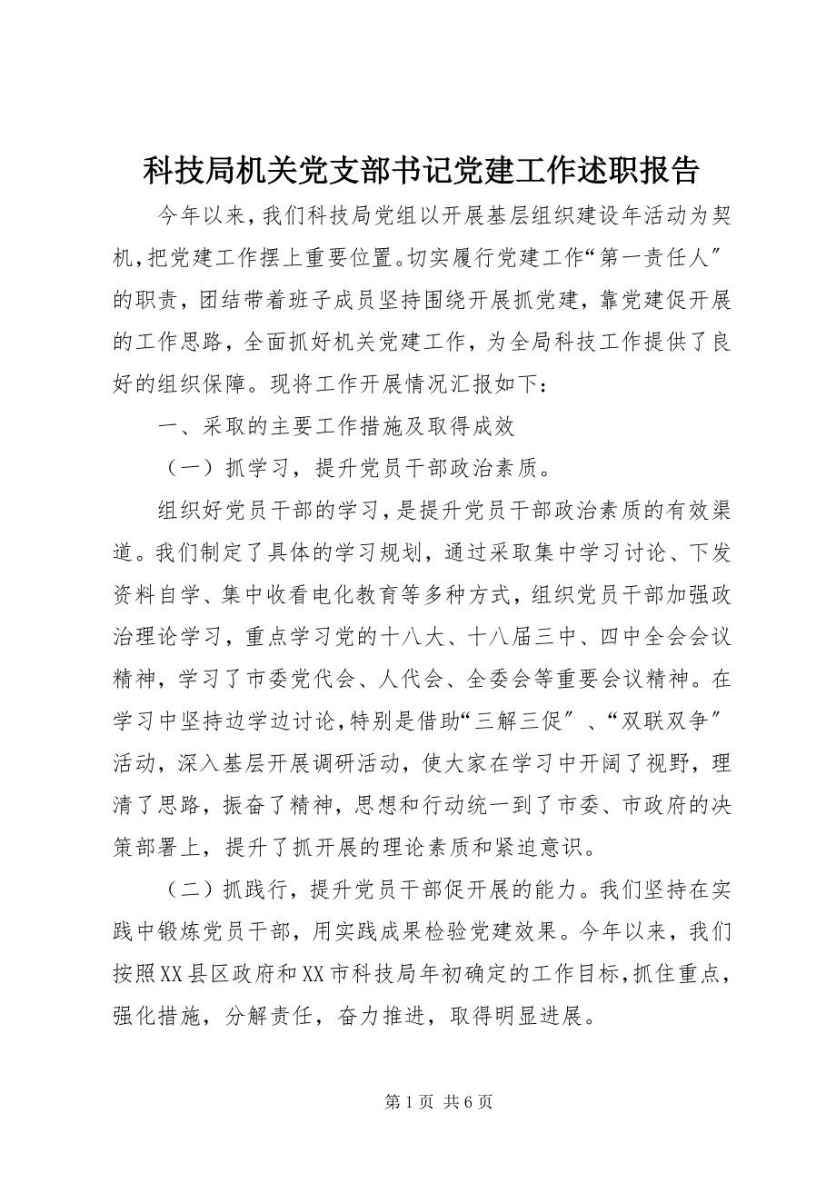 2023年科技局机关党支部书记党建工作述职报告.docx_第1页