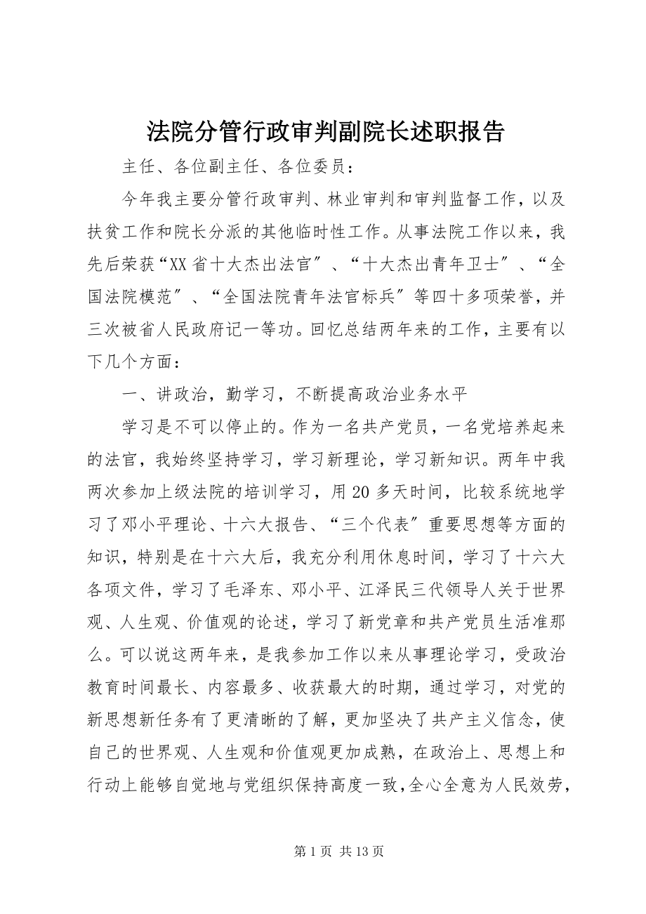 2023年法院分管行政审判副院长述职报告.docx_第1页