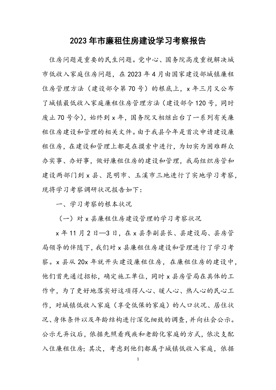 2023年市廉租住房建设学习考察报告.docx_第1页