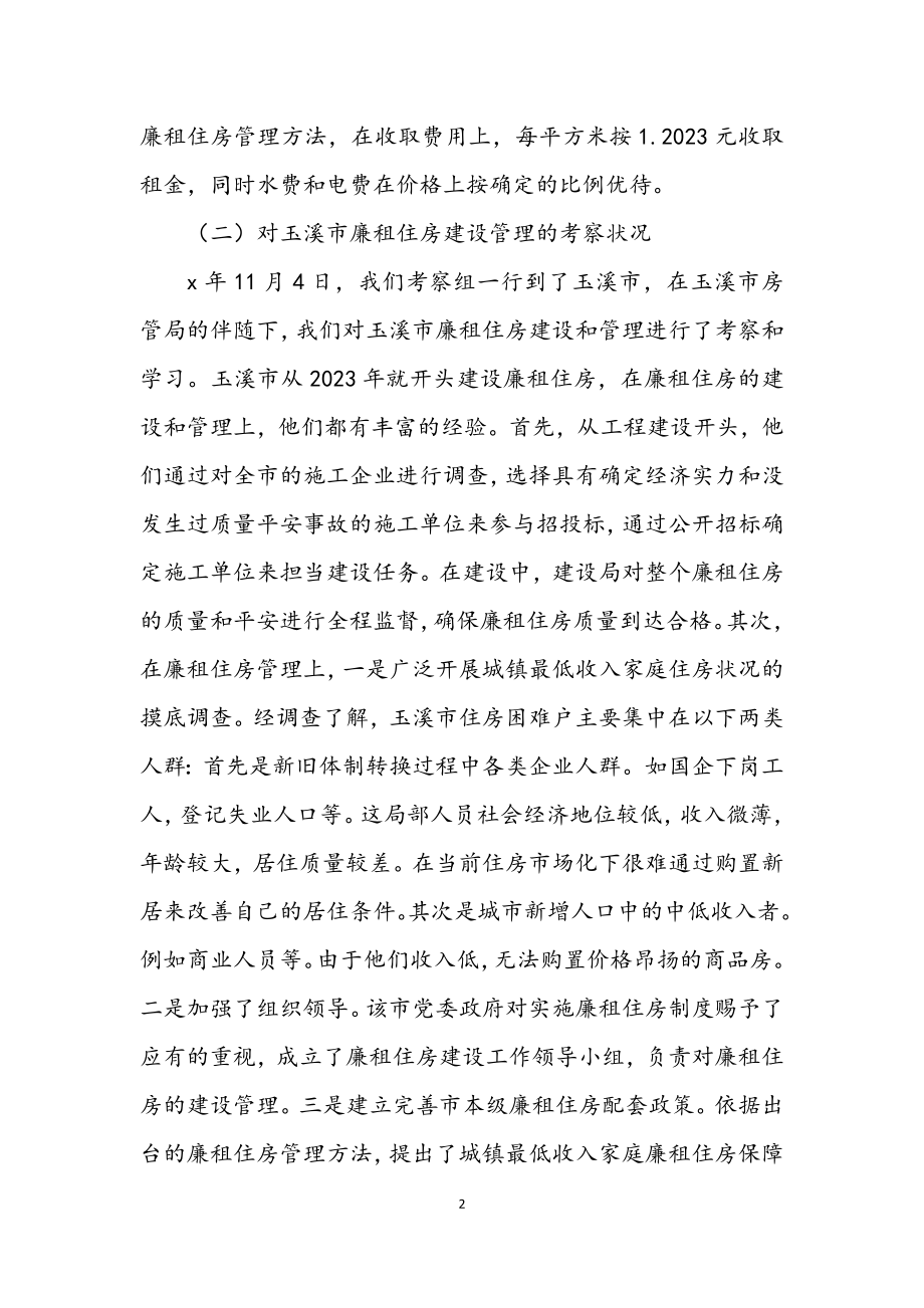 2023年市廉租住房建设学习考察报告.docx_第2页