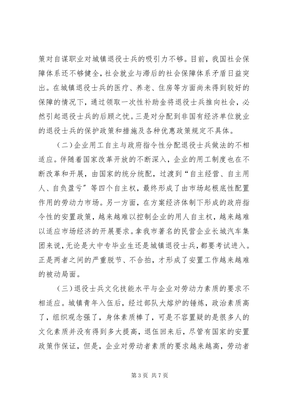 2023年民政局安置问题调研报告.docx_第3页