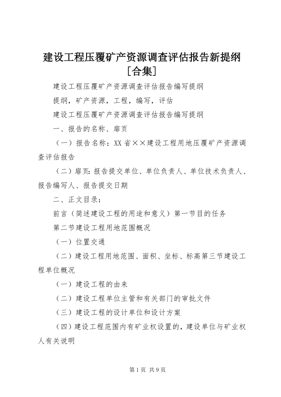 2023年建设项目压覆矿产资源调查评估报告新提纲[合集.docx_第1页