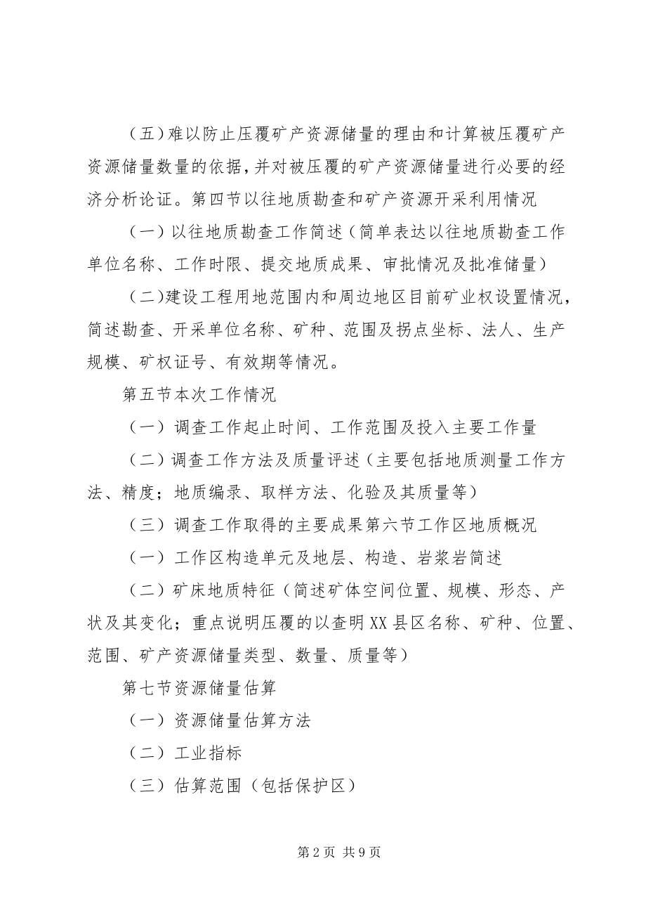 2023年建设项目压覆矿产资源调查评估报告新提纲[合集.docx_第2页