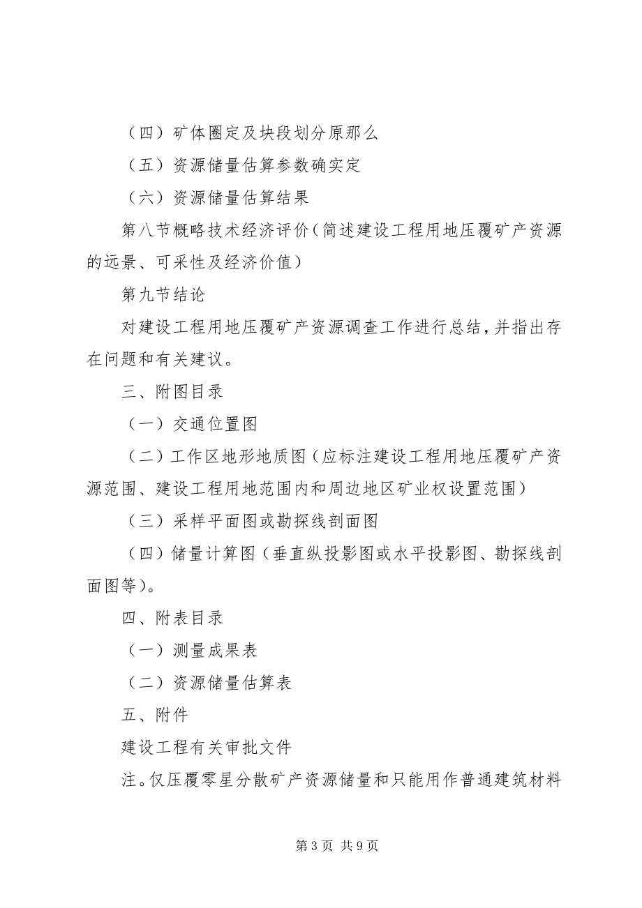 2023年建设项目压覆矿产资源调查评估报告新提纲[合集.docx_第3页