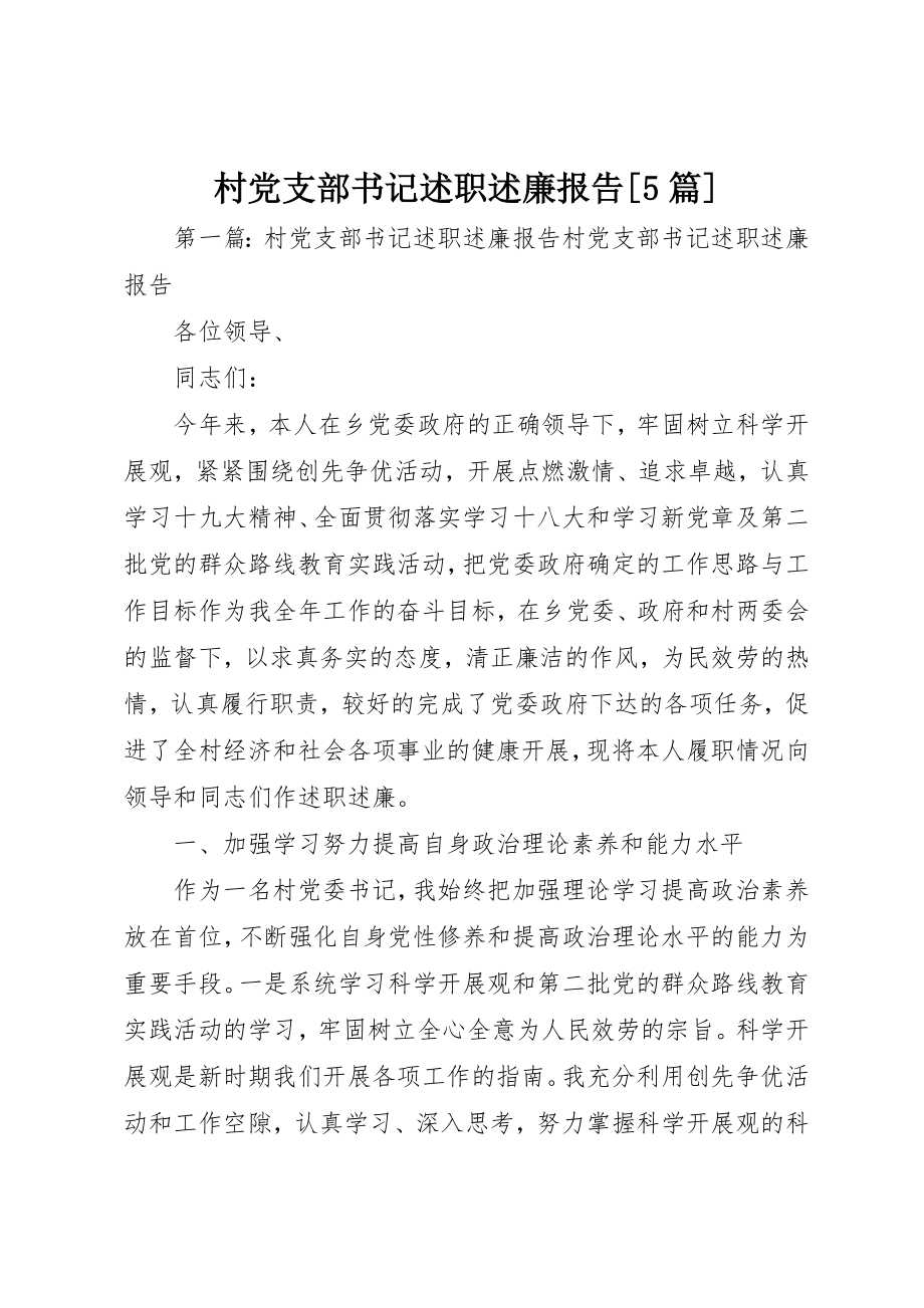 2023年村党支部书记述职述廉报告[5篇]新编.docx_第1页