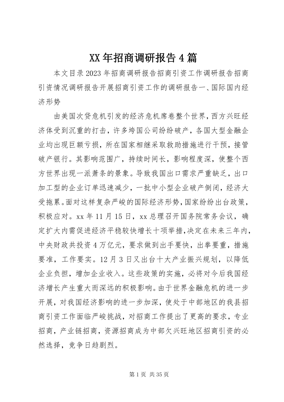 2023年招商调研报告4篇.docx_第1页