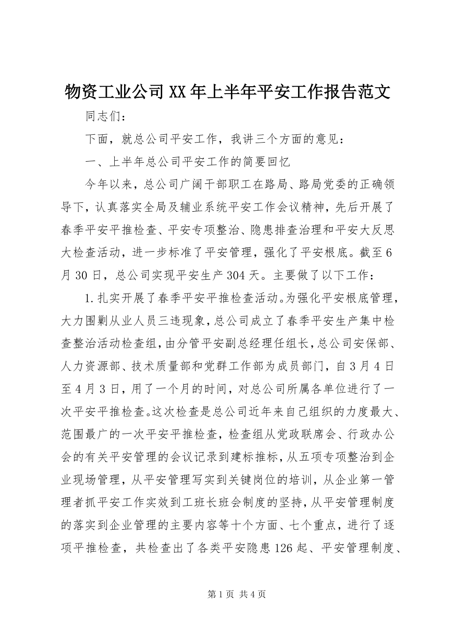 2023年物资工业公司上半年安全工作报告3.docx_第1页