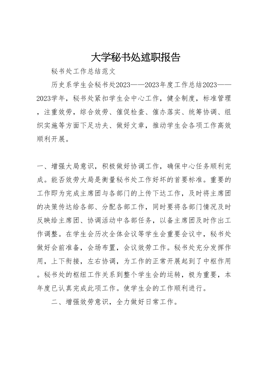 2023年大学秘书处述职报告.doc_第1页