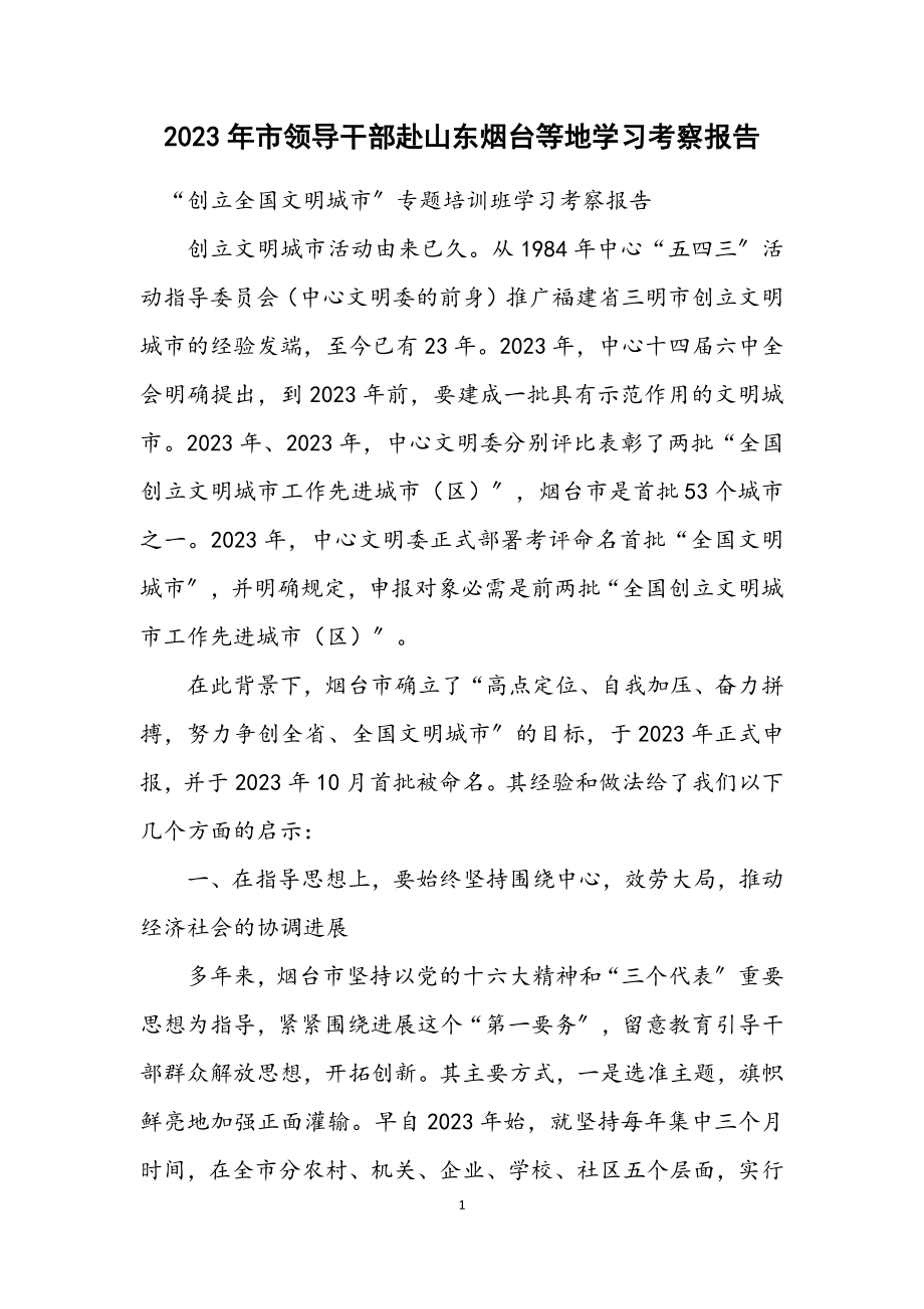 2023年市领导干部赴山东烟台等地学习考察报告.docx_第1页