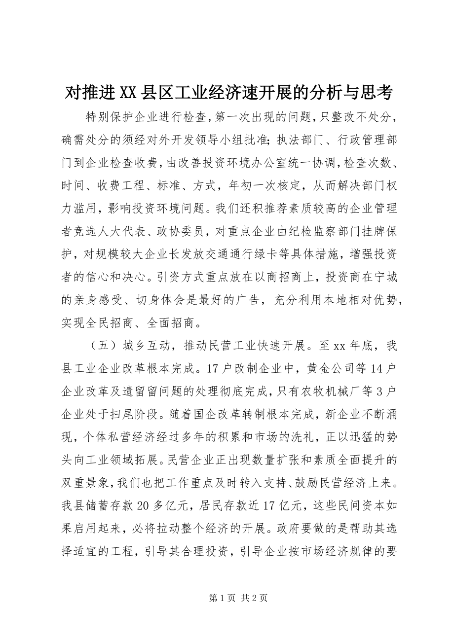 2023年对推进XX县区工业经济速发展的分析与思考.docx_第1页