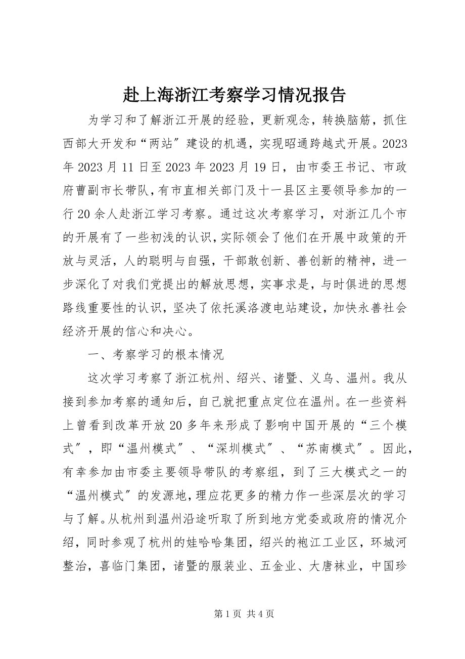 2023年赴上海浙江考察学习情况报告.docx_第1页