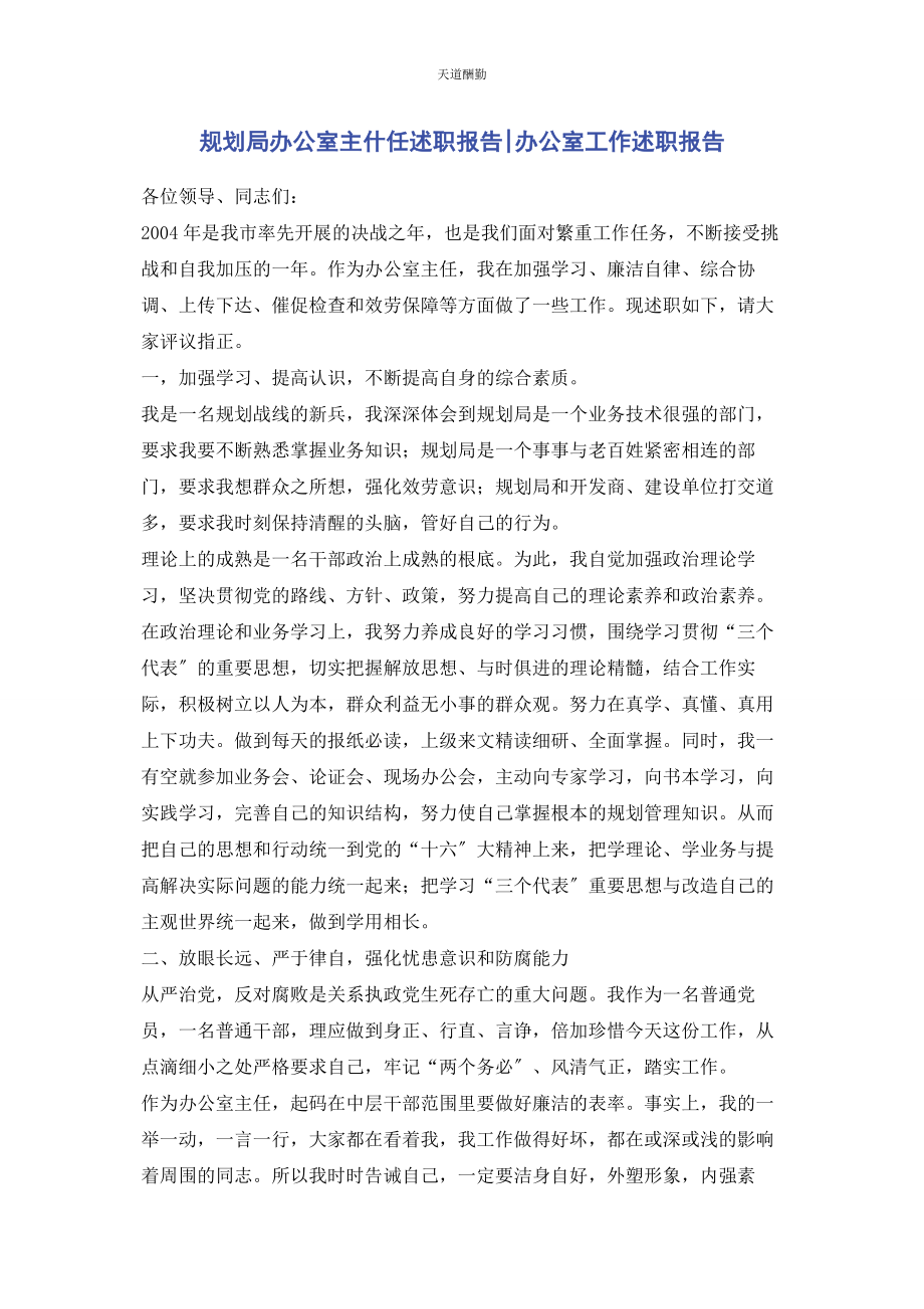 2023年规划局办公室主什任述职报告办公室工作述职报告范文.docx_第1页