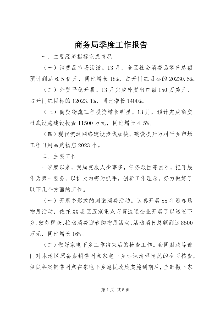 2023年商务局季度工作报告.docx_第1页