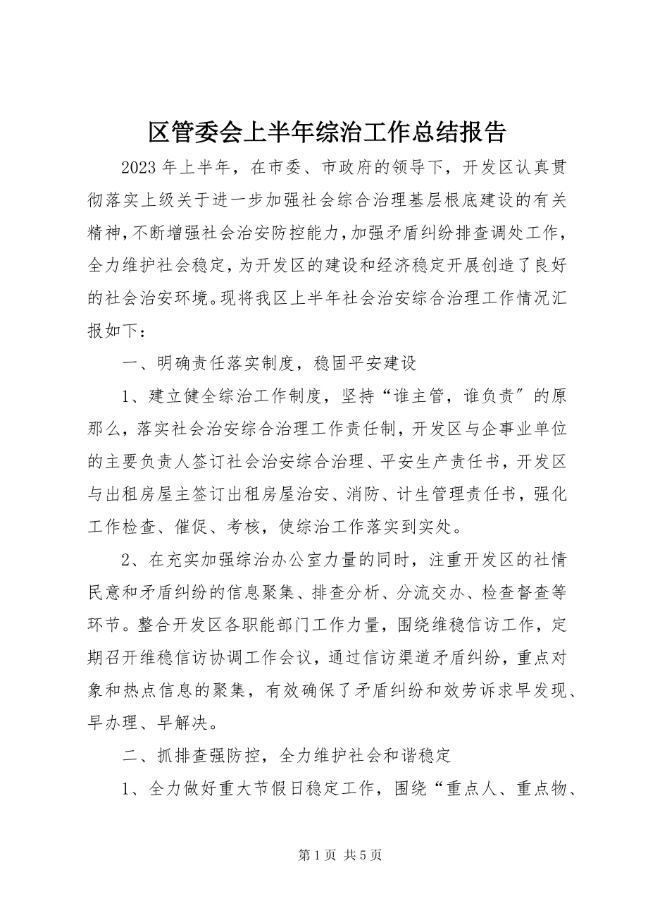 2023年区管委会上半年综治工作总结报告.docx_第1页