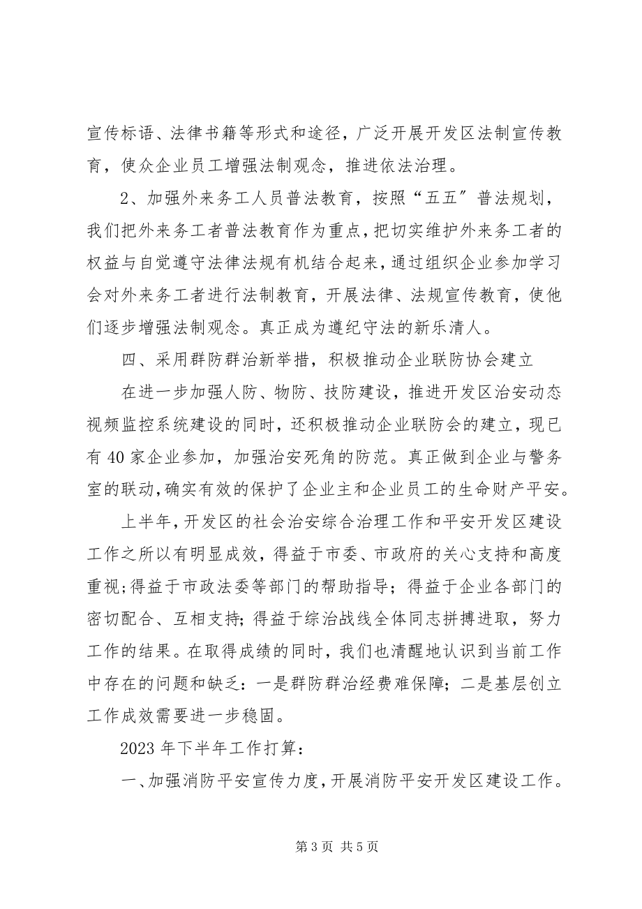 2023年区管委会上半年综治工作总结报告.docx_第3页