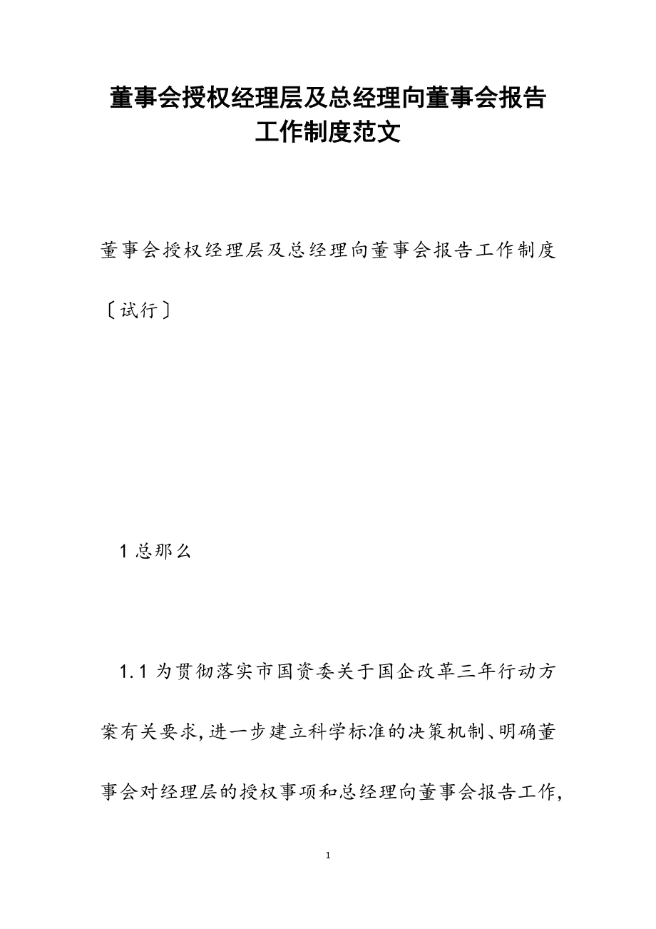 2023年董事会授权经理层及总经理向董事会报告工作制度.doc_第1页